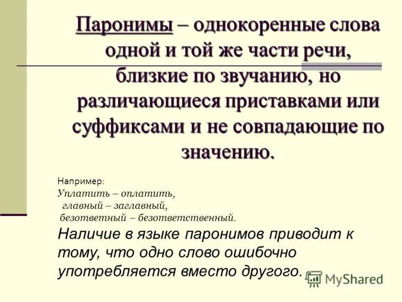 Пароним к слову значительные. Паронимы. Паранамыч. Паронимы это. Паронимы примеры.