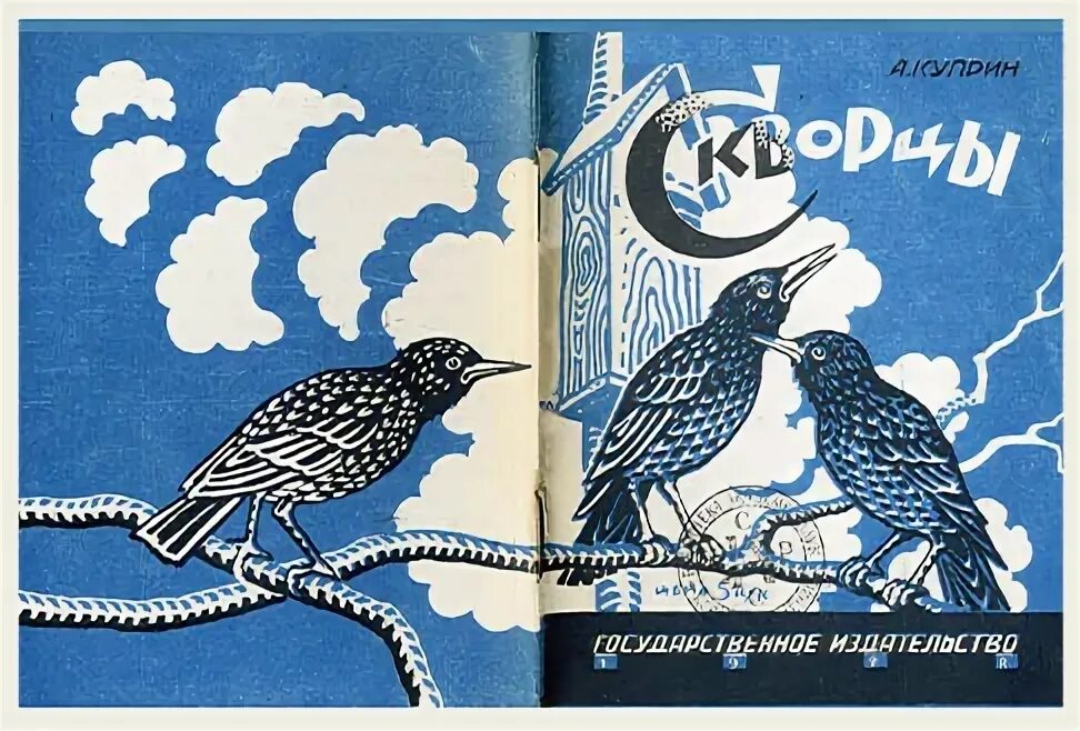 А и куприн скворцы читать. Книжка скворцы Куприн. Обложка книги скворцы. Куприн скворцы иллюстрации.