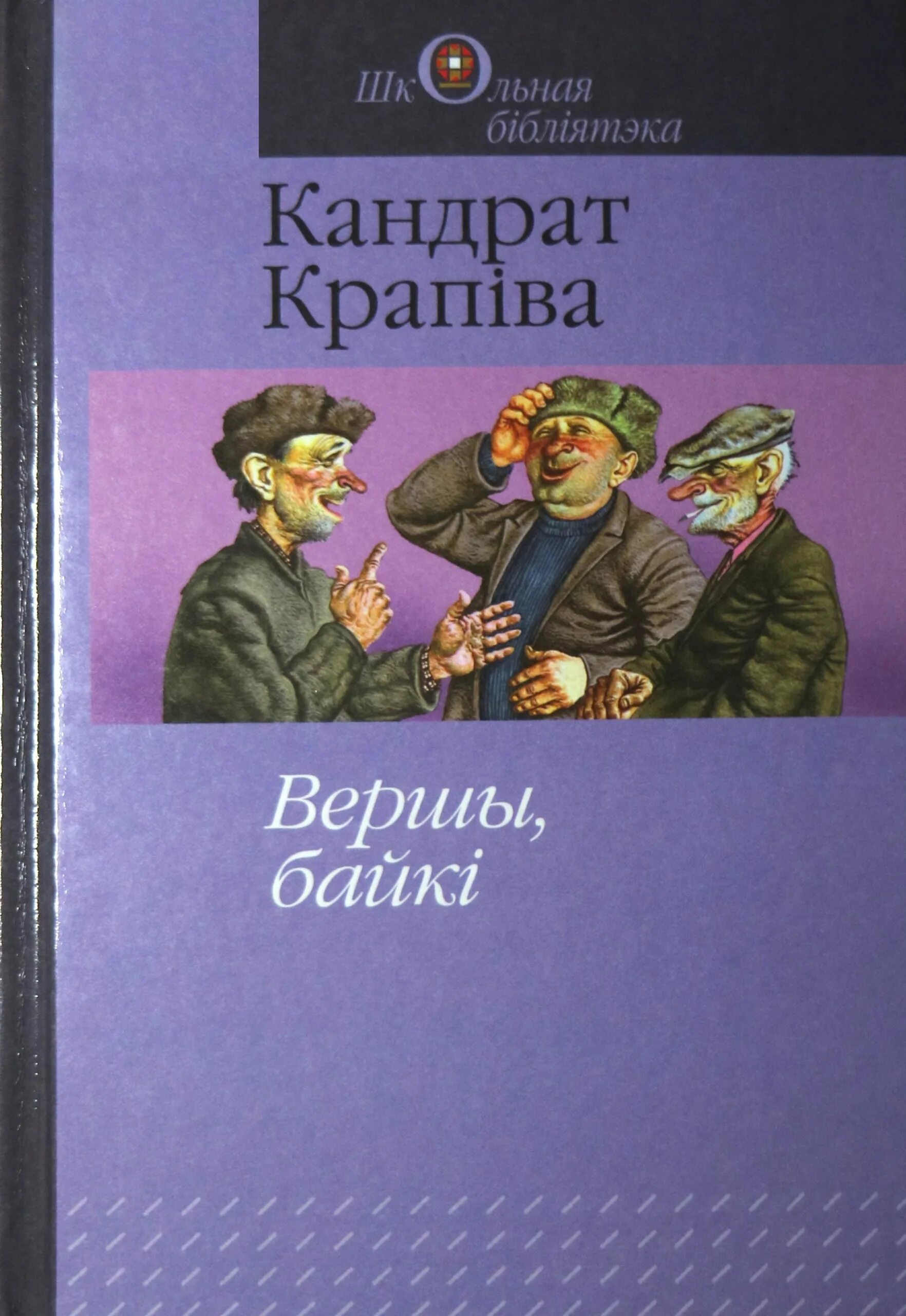 Байка кандрата. Кандрат Крапіва. Байки Белорусские Писатели. Книги белорусской литературы. Байка Кандрат крапива картинка.