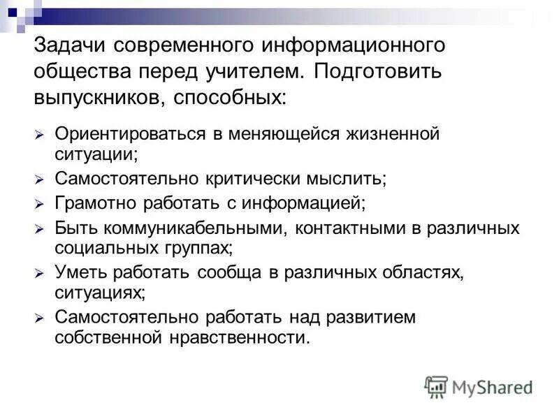 Задача современного педагога. Задачи современного общества. Главные задачи современного общества. Задачи современного образования. Задачи современного учителя.