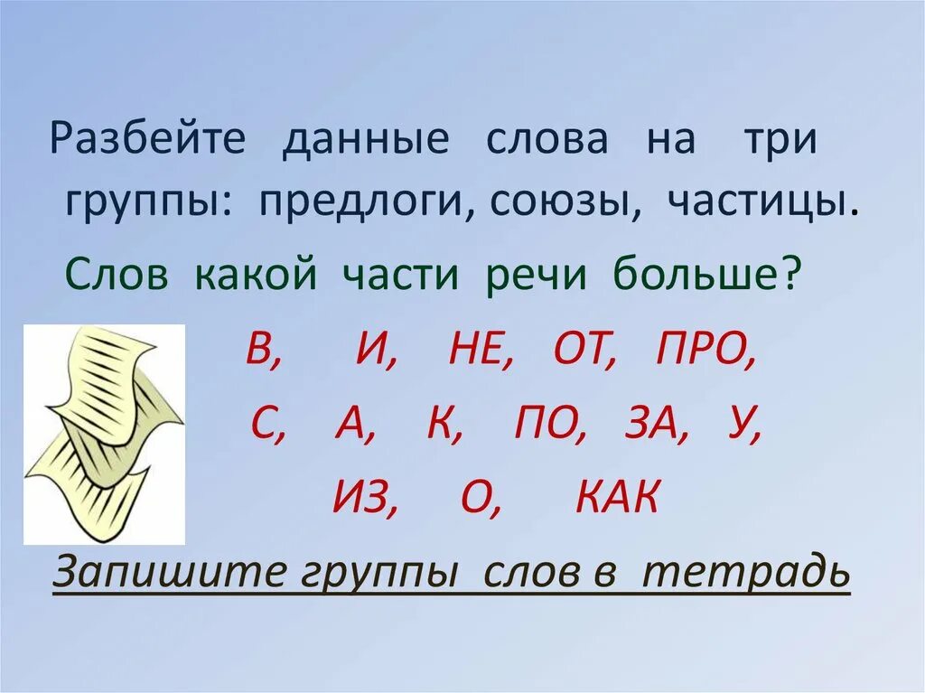 Как обозначить частицу в предложении. Союзы и частицы в русском языке. Предлоги Союзы частицы. Части речи Союз предлог частица. Предлоги частицы и Союзы в русском языке.