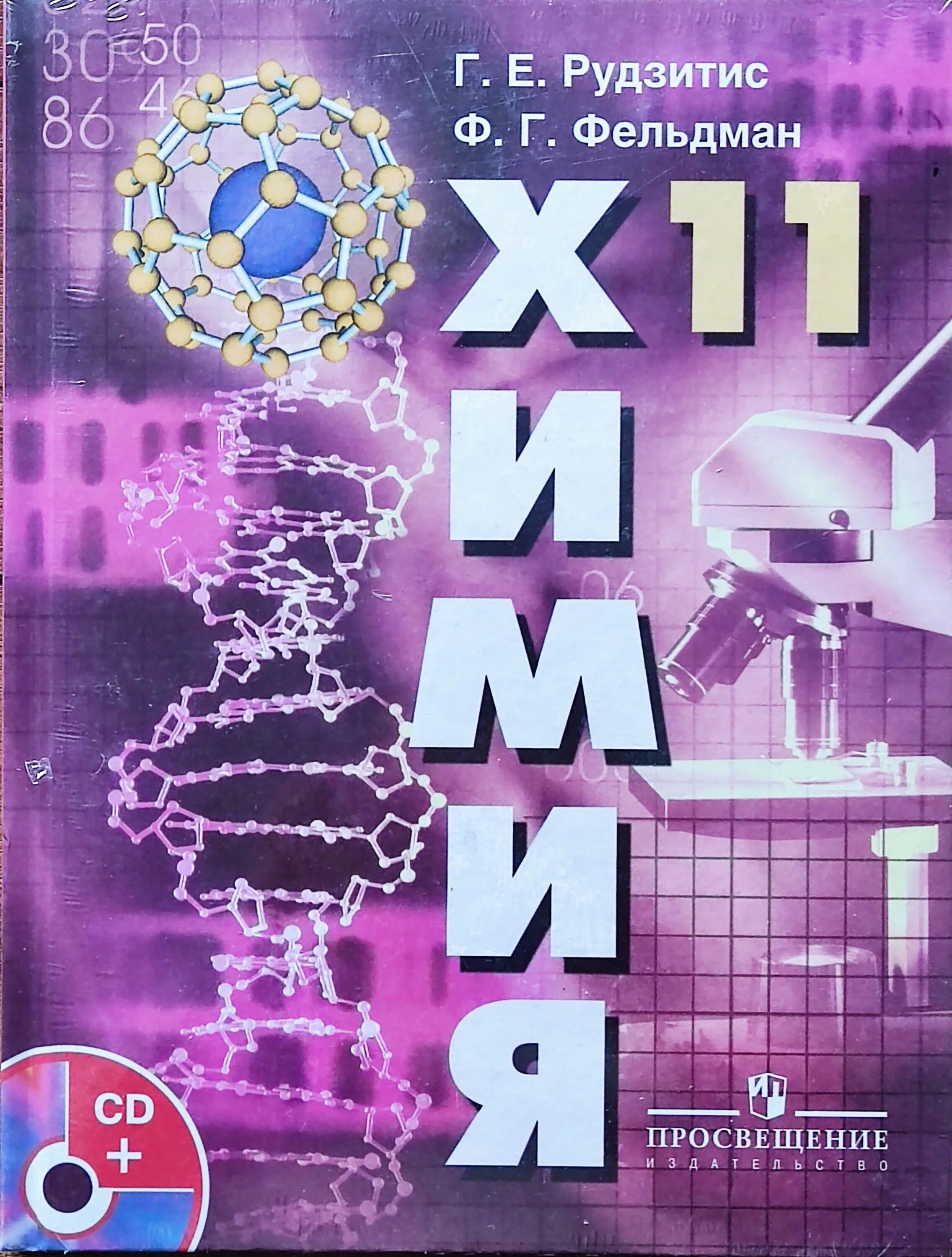 Предметы химии 10 класса. Химия 11 класс рудзитис фельдман. химия. 11 класс. учебник. базовый уровень. фгос - рудзитис, фельдман. учебник по химии 11 класс рудзитис. рудзитис г.е., фельдман ф.г..
