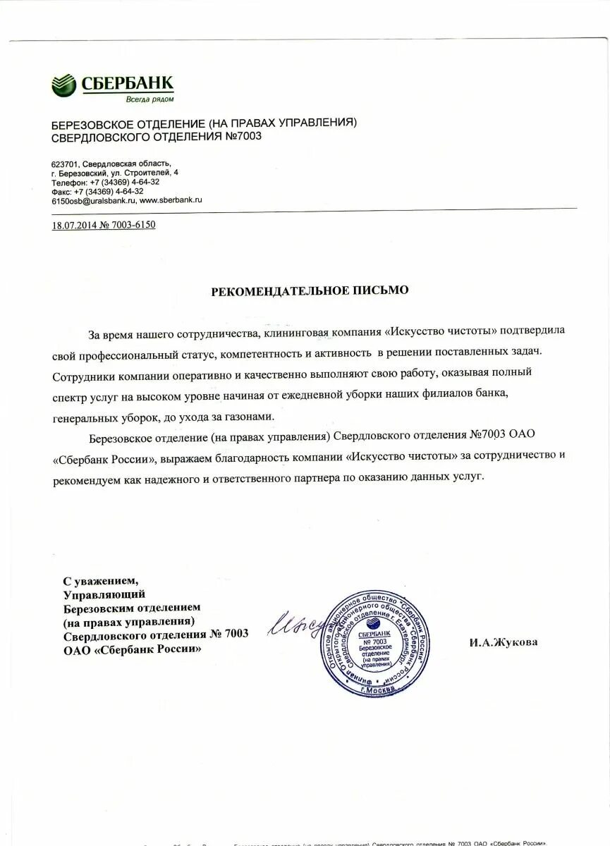 Отделение закрывается объявление сбербанк фото. Реквизиты сбербанка 7003. Июльская 21 екатеринбург сбербанк часы работы. Технохаб сбера в екатеринбурге. Сбербанк свердловское отделение 7003.
