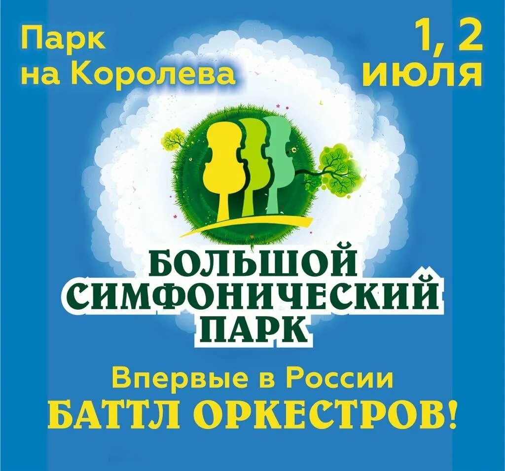 Симфопарк 2025 программа. Афиша омск 2025. симфопарк. симфопарк на королева омск 2025.