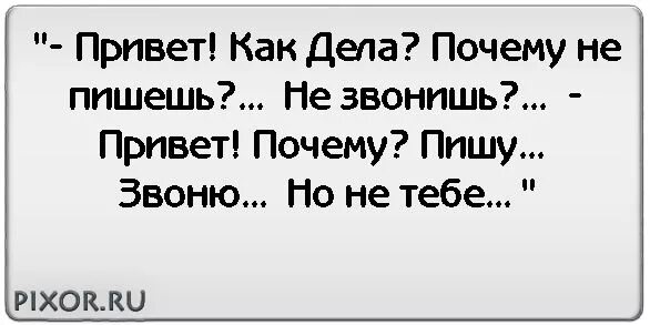 Стать привет. Как дела. Привет цитаты. Привет как у тебя дела. Не звонишь не пишешь.