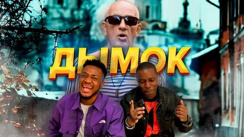 Цыпер дымок мп3