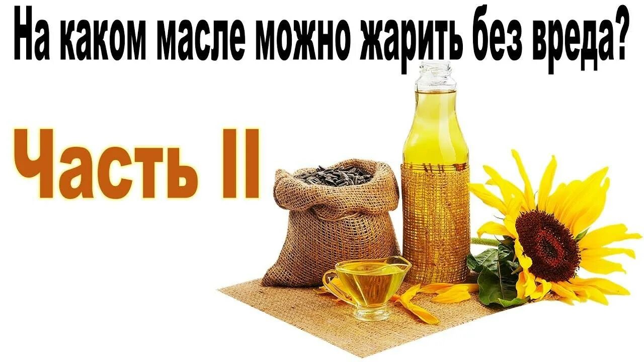 Безопасные масла для жарки. Вредные растительные масла. Масло для жарки. На каком масле жарить. Безопасные масла для жарки.
