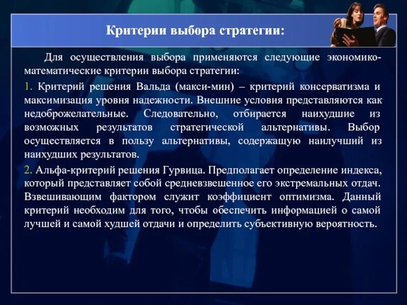 Особенности реализации избирательных. Выбор и реализация стратегии. Выбор стратегии Вальда выбор лучшей из. Критерий Минимина. Критерии по которым осуществляется выбор.