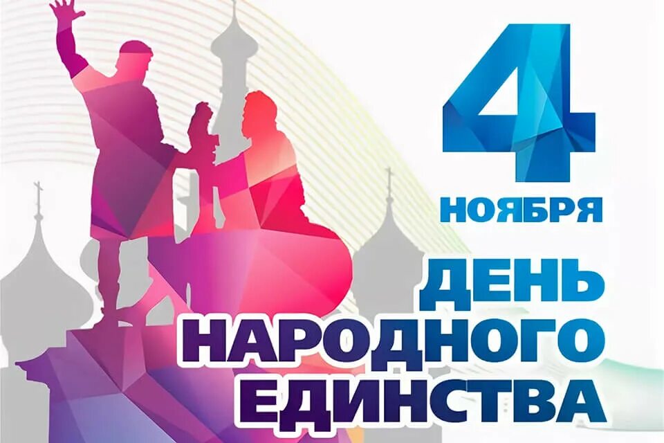 Картинки 4 ноября день народного. 4 Ноября день народного единства. День народного единства надпись. День народного единства логотип. С 4 ноября поздравления.