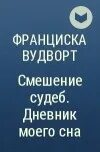 Вудворт замуж второй раз