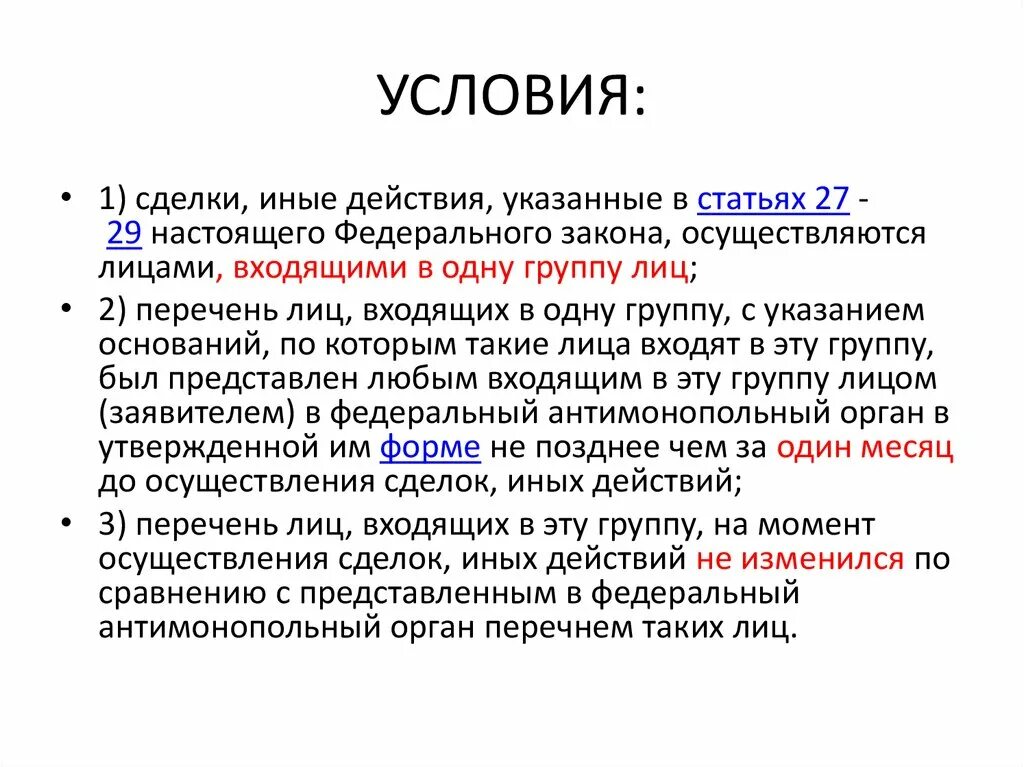 Сделки экономической концентрации. Сделки и иные действия. Иной. Иные условия сделки это.