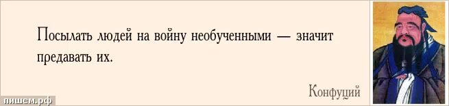 Кузьменков предательство. Посылать людей на войну необученными значит предавать их. Посылать людей на войну необученными значит предавать их Конфуций. Конфуций посылать людей на войну. Посылать на войну людей необученных.