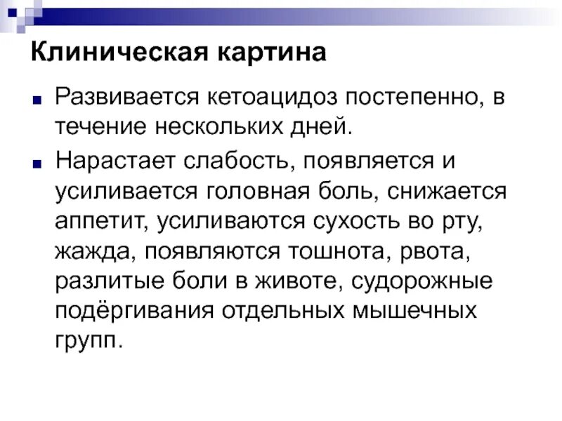 Общее состояние улучшилось. Кетоацидоз клиническая картина. причины тошноты в течение нескольких дней. почему состояние плохое. постоянная тошнота причины у мужчин.