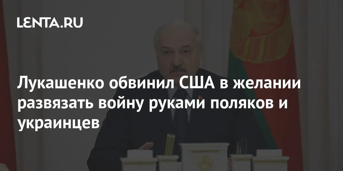 Лукашенко обвиняют. Лукашенко обвиняют