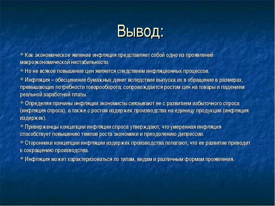 Инфляция заключение. Вывод по экономике. Вывод инфляции в экономике. Причины инфляции вывод.