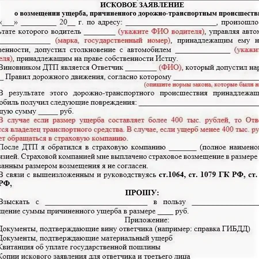 Можно ли потребовать компенсацию. Заявление на возмещение ущерба в ДТП. Образец искового заявления о возмещении ущерба причиненного ДТП. Заявление о возмещении морального вреда образец ДТП. Образец исковое заявление о взыскания материального ущерба при ДТП.