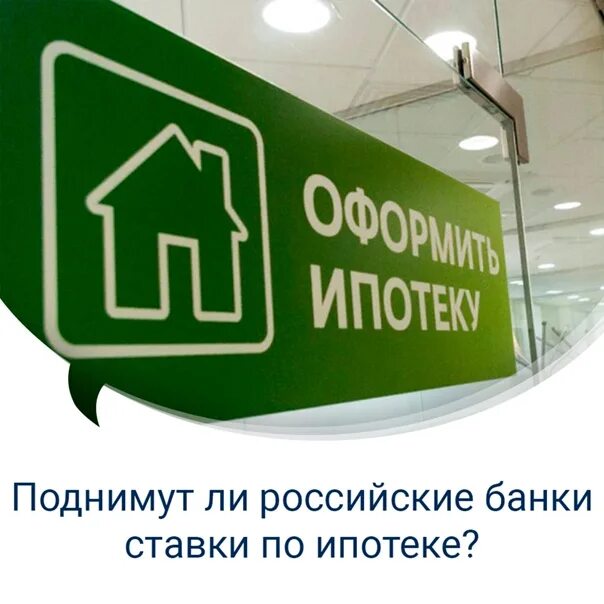 Банки повышать ставку. Банки поднимают ставки по ипотеке. Банки повышают ставки по ипотеке. Ставки по ипотеке растут. Выросли ставки по ипотеке.