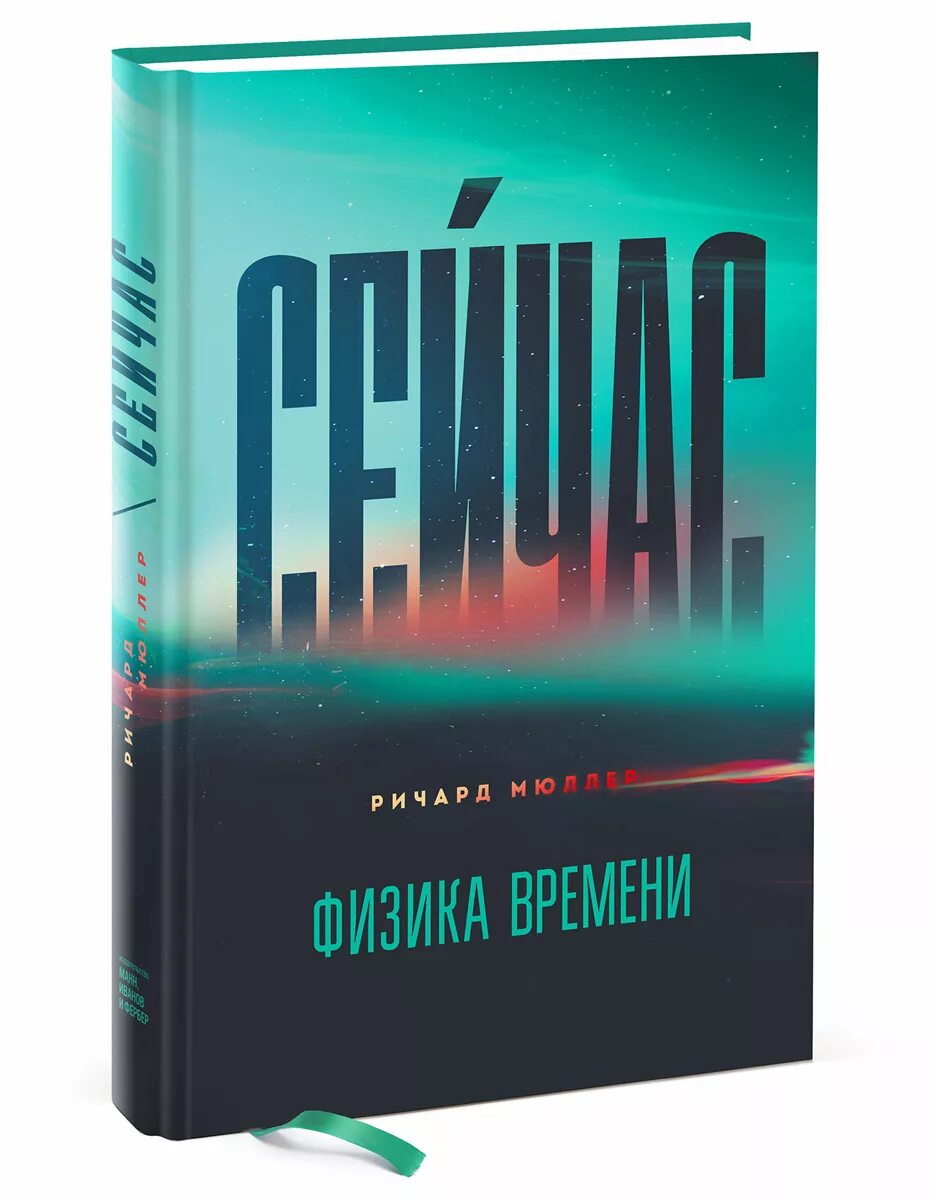 Сделай это сейчас книга. Время физика. Физика времени книга. Книги сейчас.