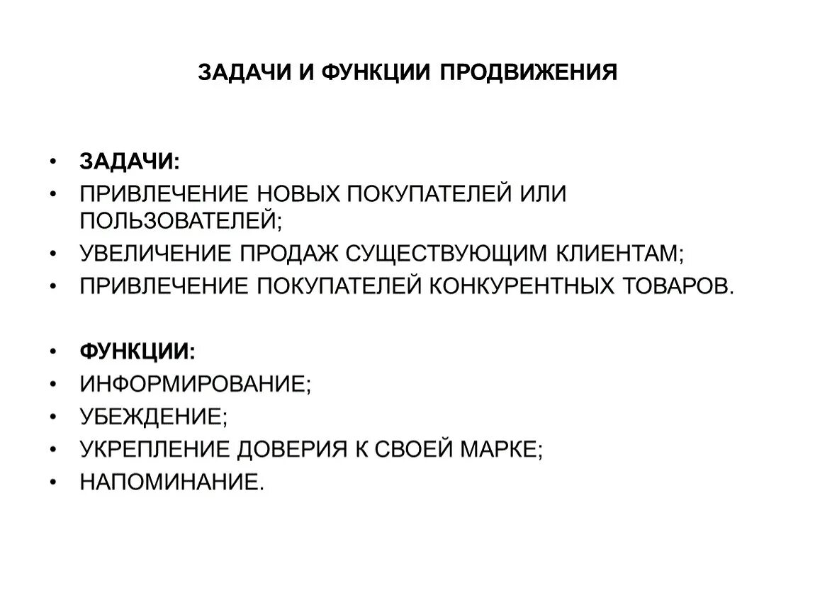 Основные функции продвижения. Функции продвижения. Задачи продвижения. Функции продвижения товара. Функции продвижения в маркетинге.