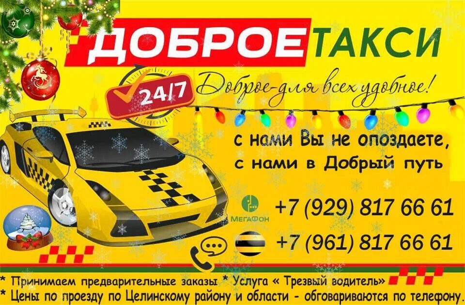 Такси доброе телефон. Такси Целина. Такси доброе. Такси Целина номер телефона. Такси доброе Окуловка.