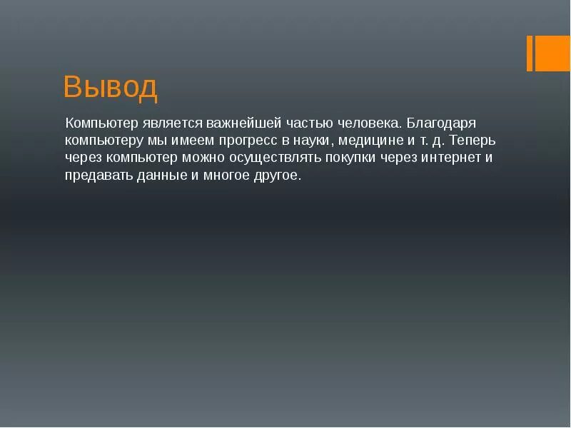 Персональный компьютер вывод. Вывод про компьютер. Заключение компьютер. Компьютер вывод заключение.