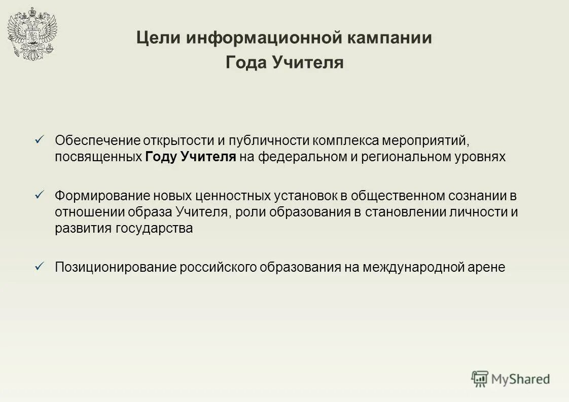 Цели информационной кампании. Цель информационной кампании.