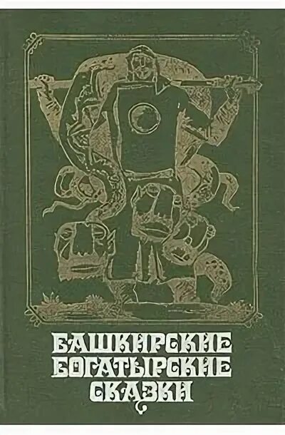 Книги башкир. Башкирские богатырские сказки. башкирские народные сказки книга. башкирские народные сказки обложки книг. народные башкирские волшебные сказки.