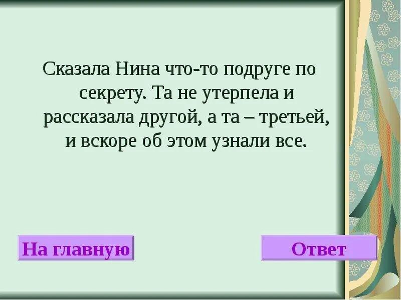 Потом ответы скажите. Подруга рассказывает секрет. Скажу по секрету. Расскажу все секреты. Не рассказала подруге секрет.