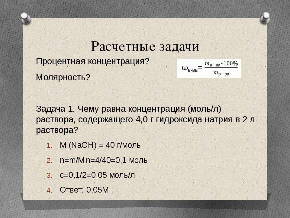 Чему равна концентрация. Расчетные задачи. Чему равна концентрация раствора. Молярность гидроксида натрия. 10 м раствором гидроксида натрия