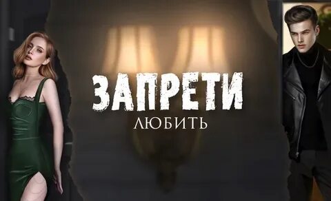 Книга запрети любить