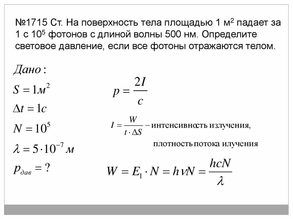 Каждые 4 секунды с поверхности. Световое давление. Давление световой волны. Давление фотонов на поверхность. Определение давления тела на поверхность.