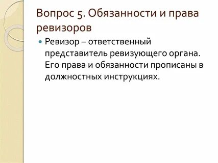 Ревизор должностные обязанности