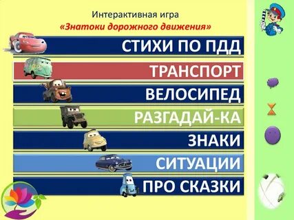 Пдд интерактивный