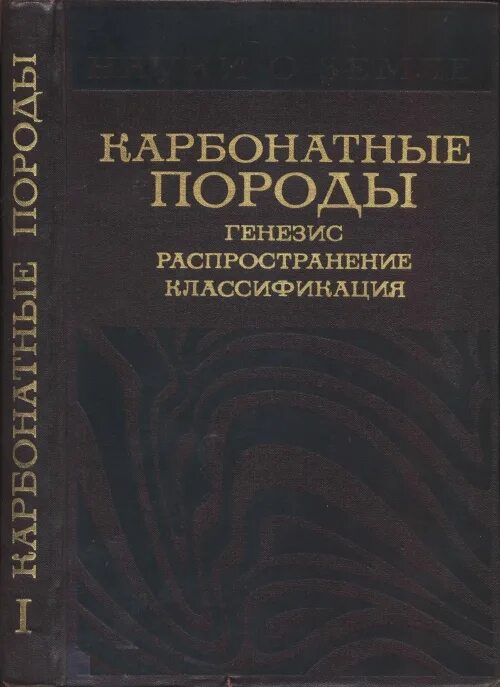 Учебники вуз по карбонатным породам. Генезис пород