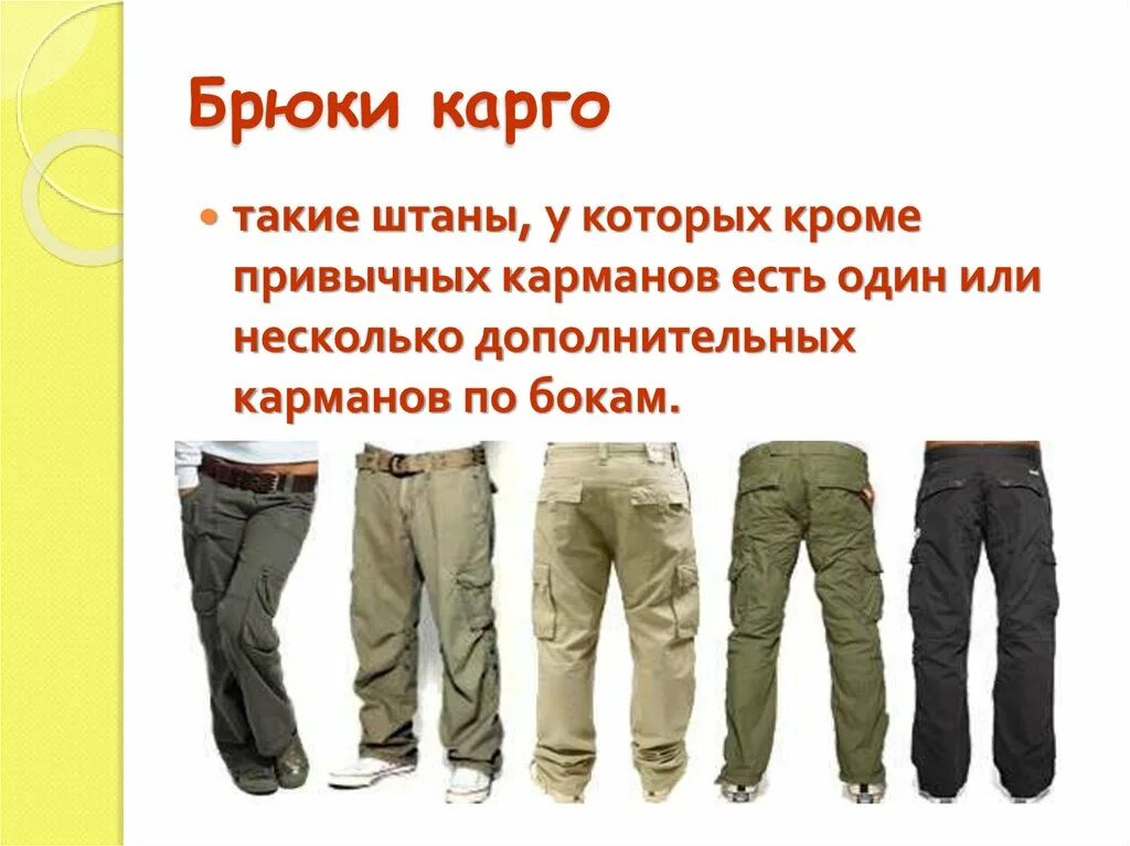 Штаны карго или брюки карго. Модель брюк карго. Штаны карго с карманами. Карго фасон брюк.