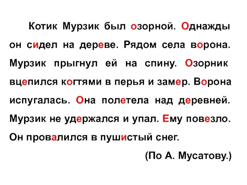 Изложение кот. Кот Мурзик был озорной изложение. Кот Мурзик был озорной однажды. Текст котик Мурзик был озорной. Кот Мурзик был озорной однажды он сидел на дереве.