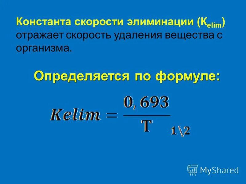 Константа скорости элиминации. Константа скорости элиминации фармакология. константа скорости элиминации формула. константа всасывания.