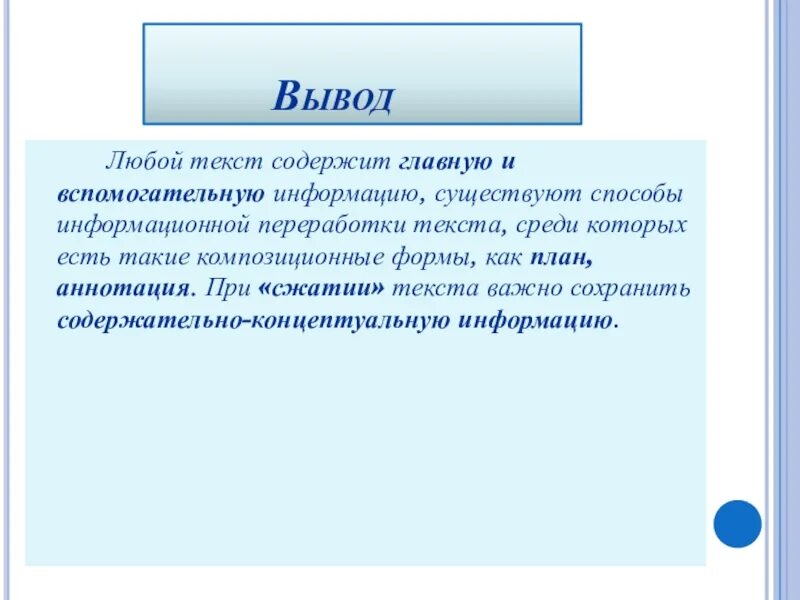 Способы развития текста. Заключение текста. Вывод текста. Слова для заключения. Слова для вывода.