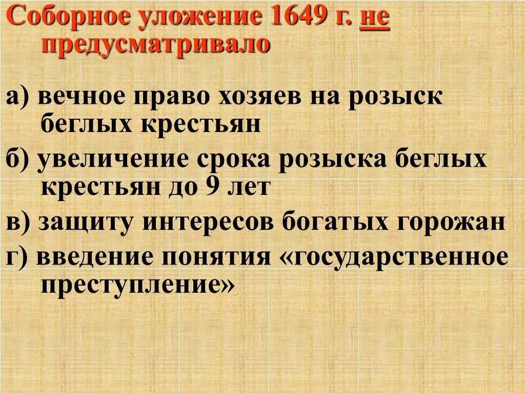 Соборное уложение 1649 не предусматривало. Соборное уложение 1649 г. не предусматривало .... Соборное уложение 1649 г. Соборное уложение 1649 г. предусматривало.