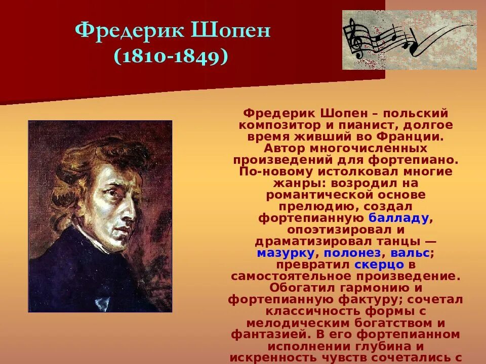 Величайшим шедевром русской музыки является произведение. Фредерик Шопен композиторы. Жанры ф Шопена. Творчество Шопена 5. Фредерик Шопен 1839.