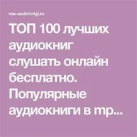 Топ 100 аудиокниг. Топ 100 аудиокниг. Бесплатные аудиокниги приложение для андроид. Лучшие аудиокниги список рейтинг. Рейтинг аудиокниг 10 лучших.