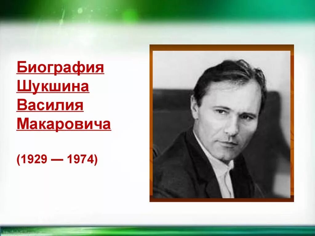 Биография шукшина писателя. Василия Макаровича Шукшина. Образование Шукшина Василия Макаровича.