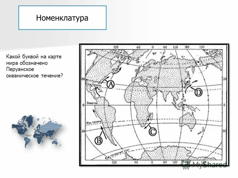 Какими буквами на карте отмечены