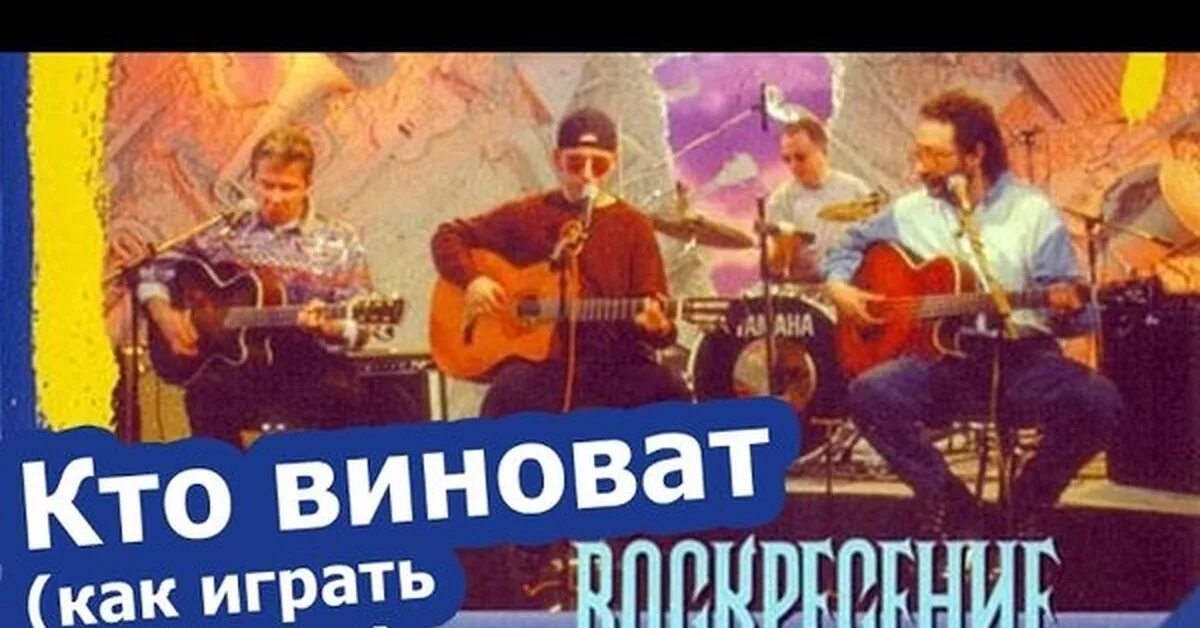 Гитары группы воскресенье. Кто виноват воскресенье аккорды. Аккорды песни кто виноват Воскресение. Кто виноват аккорды. Воскресение аккорды для гитары