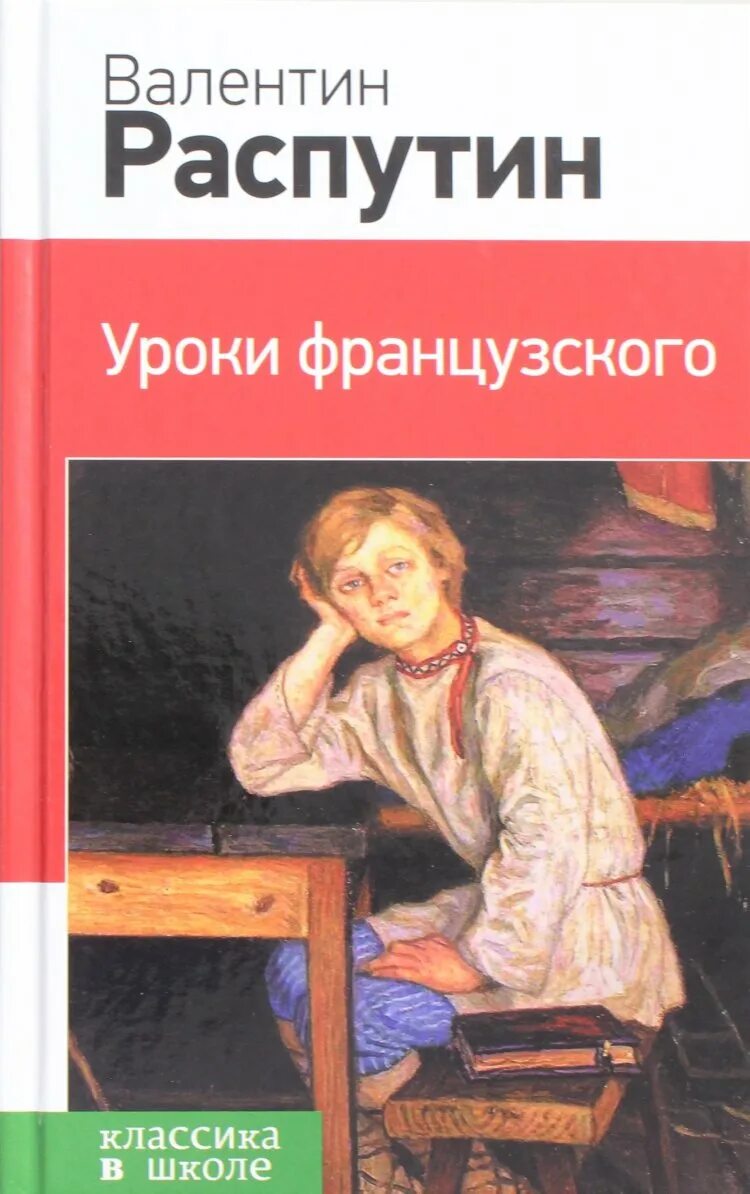 Распутин уроки французского. Уроки французского 1 часть