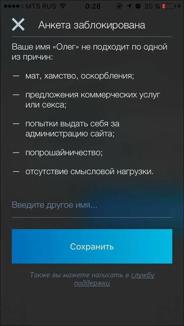 Введите ваше имя. Олег ваше имя не подходит. ваше имя олег не подходит по одной из причин. анкета заблокирована ваше имя олег. олег отсутствие смысловой нагрузки.