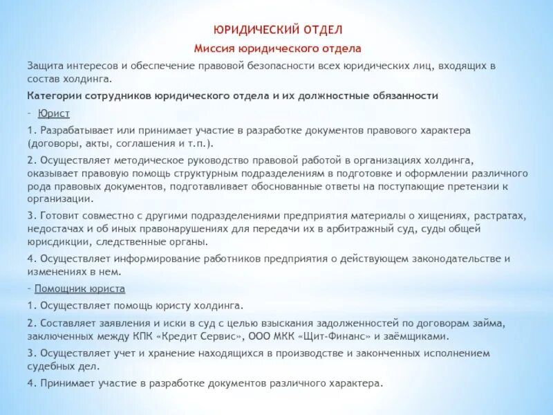 Цели административно-правового регулирования. Цели работы юридического отдела. Юридический отдел обязанности. Цель курса. Опишите основные функции подразделений.