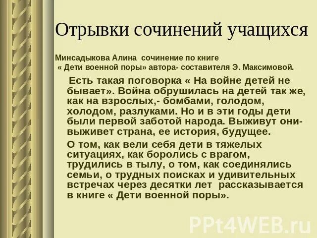 Книги о войне сочинение. Есть поговорка на войне детей не бывает. Есть поговорка на войне детей не бывает сжатое изложение. Есть поговорка на войне детей не бывает текст. Сочинение по отрывку е Марковой.