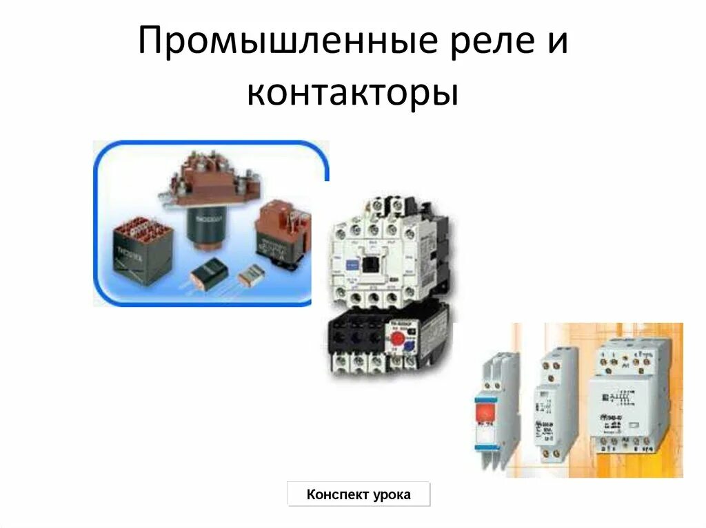 Электрические и магнитные элементы. Общие элементы в устройстве реле и контакторов. Реле контактор. Промышленные реле. Электрические и магнитные элементы автоматики.