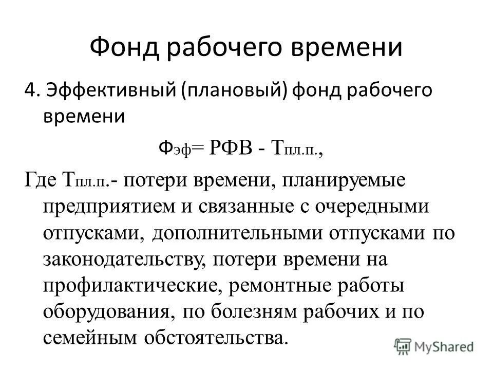 Эффективный фонд рабочего. Эффективный фонд рабочего времени. Полезный фонд рабочего времени формула. Годовой фонд рабочего времени поста. Плановый эффективный фонд времени.